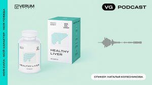 Подкаст «Verum Healthy Liver»