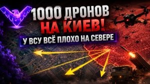 Ошеломительный удар по Киеву Отступление ВСУ на север