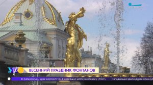 Весенний праздник фонтанов в Петергофе