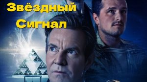 Звёздный сигнал (2026) — Трейлер (дублированный) — Кинопоиск