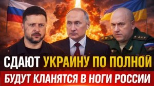 Сдают Украину по полной Кинутся вноги Путина Союзники предалиЗеленского ради Путина
