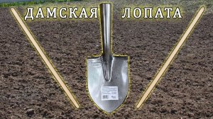 Лопата. Дамская лопата. Как насадить лопату на черенок ? Какие бывают черенки? Штыковая лопата.