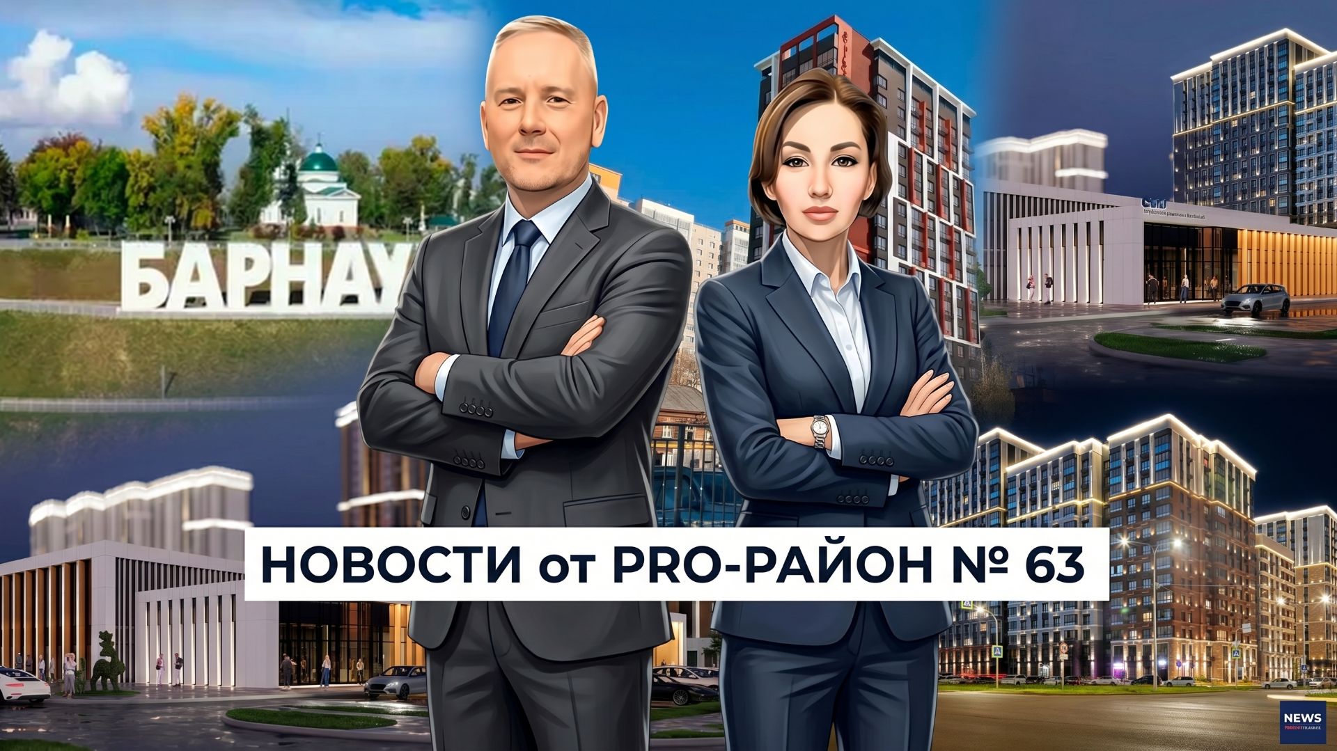 Новости за неделю о недвижимости в Барнауле № 63