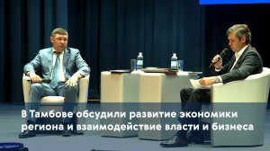 В Тамбове обсудили развитие экономики региона и взаимодействие власти и бизнеса