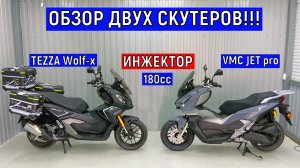 ОБЗОР ДВУХ СКУТЕРОВ !!! TEZZA Wolf-x и VMC JET PRO
