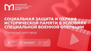 Социальная защита и охрана исторической памяти в условиях специальной военной операции