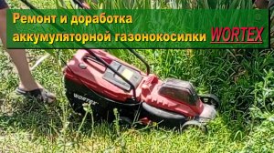 Ремонт аккумуляторной газонокосилки WORTEX  27.02.26