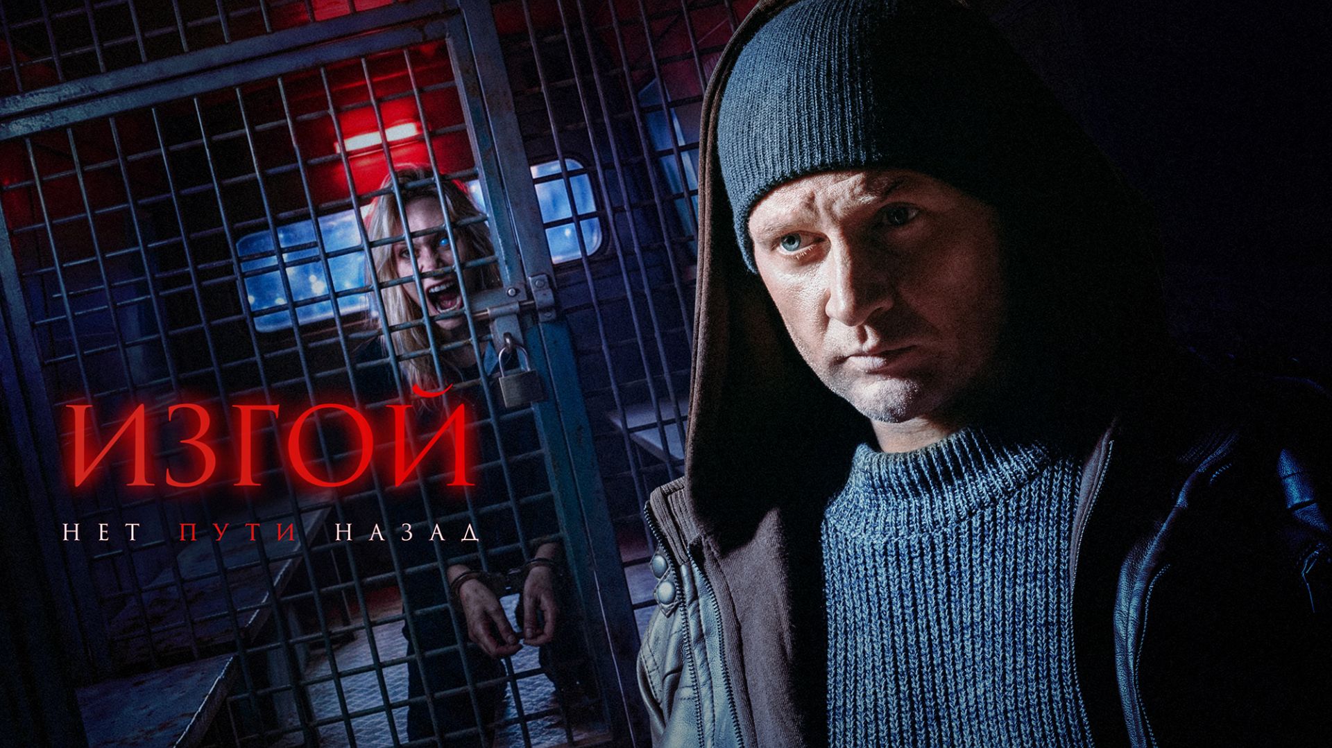 Изгой-3. Нет пути назад. Трейлер