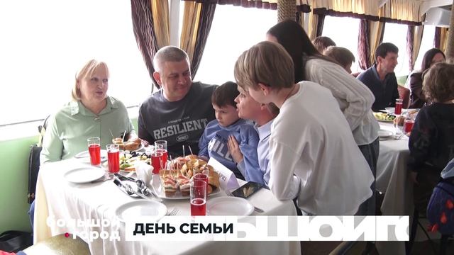 ДЕНЬ СЕМЬИ. Большой город 15/05/2026