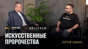 🟩 «ИСКУССТВЕННЫЕ ПРОРОЧЕСТВА». Сергей ЕНИЧЕВ. Проповедь.