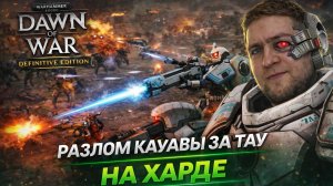 Разлом КАУРАВЫ за ТАУ на ХАРДЕ — Часть 7