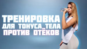 Тренировка для тонуса тела-против отеков