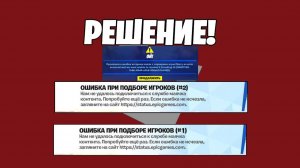 100% РЕШЕНИЕ ОШИБКА ПРИ ПОДБОРЕ ИГРОКОВ #5, #1! ОШИБКА ПОДКЛЮЧЕНИЯ К СЕРВЕРУ #5! НЕ ЗАХОДИТ В КАТКУ