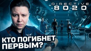 DIRECTIVE 8020 Прохождение 1 ᐅ Директива 8020 на русском. Пробуждение - Кто погибнет первым?