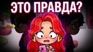 ГДЕ КИРА?! РОДИТЕЛИ ЧТО-ТО СКРЫВАЮТ 😱 АВАТАР ВОРЛД | Avatar World
