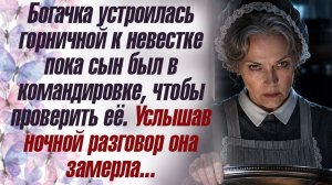 Жизненная история. Богачка устроилась горничной к невестке пока сын был в командировке, чтобы пр