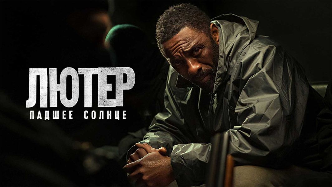 Лютер: Павшее солнце (2023) / Luther: The Fallen Sun
