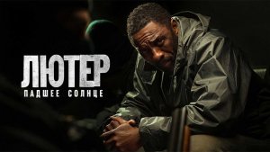 Лютер: Павшее солнце (2023) / Luther: The Fallen Sun