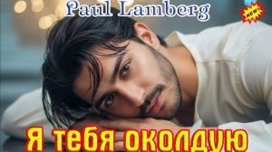 Премьера! Шикарный Трек! PAUL LAMBERG - Я ТЕБЯ ОКОЛДУЮ