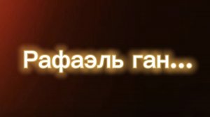 ИГРАЮ В РАФАЭЛЬ ГАН