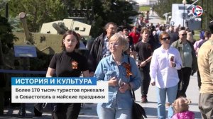 Севастополь подвёл туристические итоги майских праздников