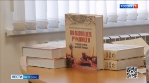 В Белгороде презентовали книгу «Полководец Румянцев»