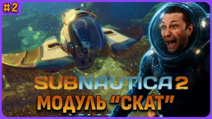 Модуль «Скат», база головастиков, сера и золото. Subnautica 2 стрим 2