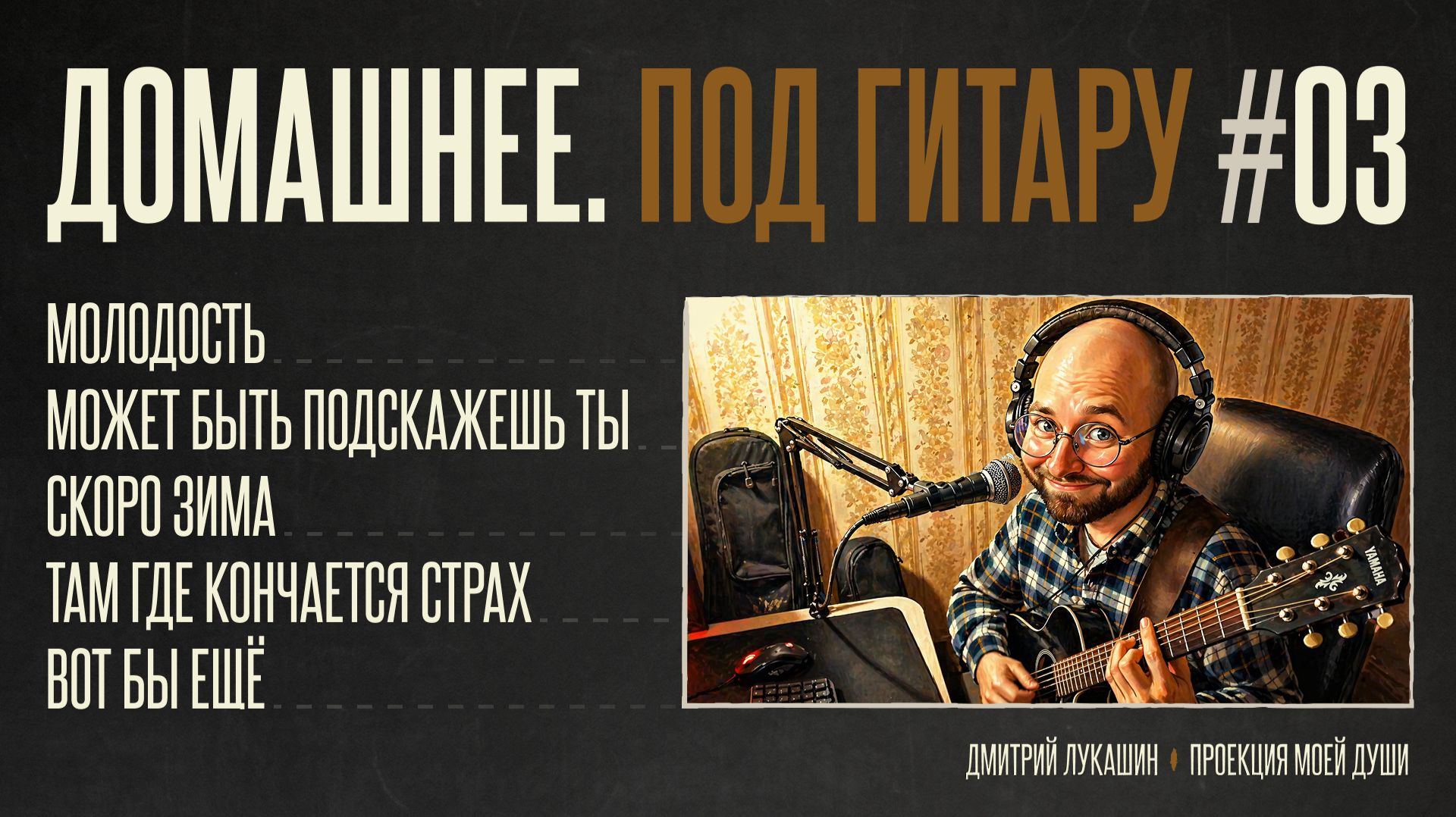 Домашнее. Под гитару #3