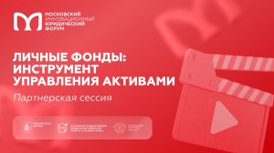 Личные фонды: инструмент управления активами