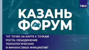«От точек на карте к точкам роста: объединение технологических и финансовых инициатив»