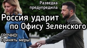 Россия НАНЕСЁТ удар по центрам принятия решений! Зеленский панике. Спасения не будет!