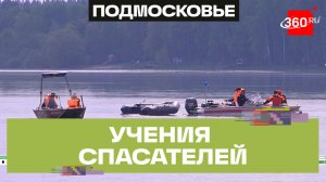 Масштабные учения представителей экстренных служб на берегу Сенежа