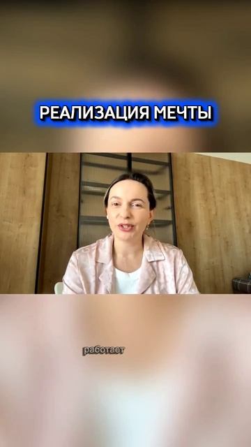 Реализация мечты секретуспеха бизнеснаставник духовныйнаставник