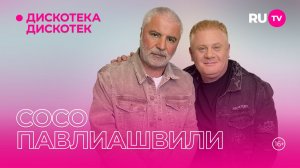 Сосо Павлиашвили в гостях на РУ.ТВ в программе «Дискотека Дискотек»