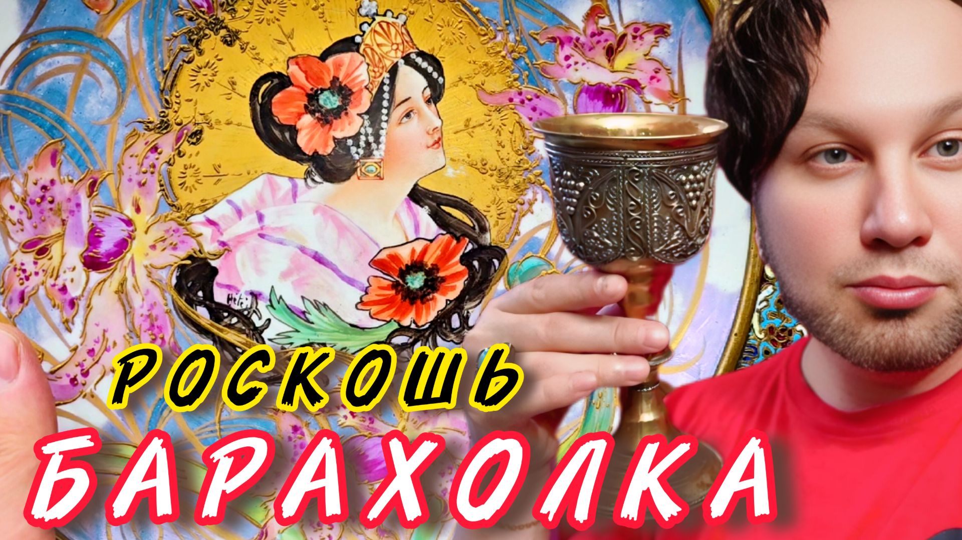 Антикварный рынок Иван Рыбников Москва Россия винтажные обзоры