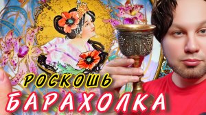 Антикварный рынок Иван Рыбников Москва Россия винтажные обзоры
