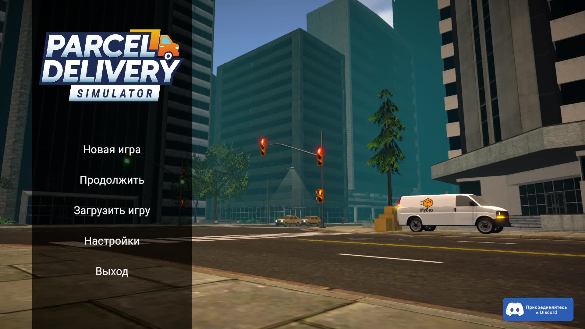 Parcel Delivery Simulator №3 Нанял работника
