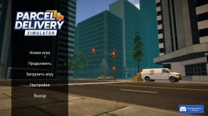 Parcel Delivery Simulator №3 Нанял работника