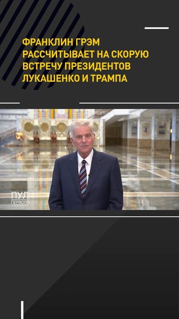 Франклин Грэм рассчитывает на скорую встречу президентов Лукашенко и Трампа