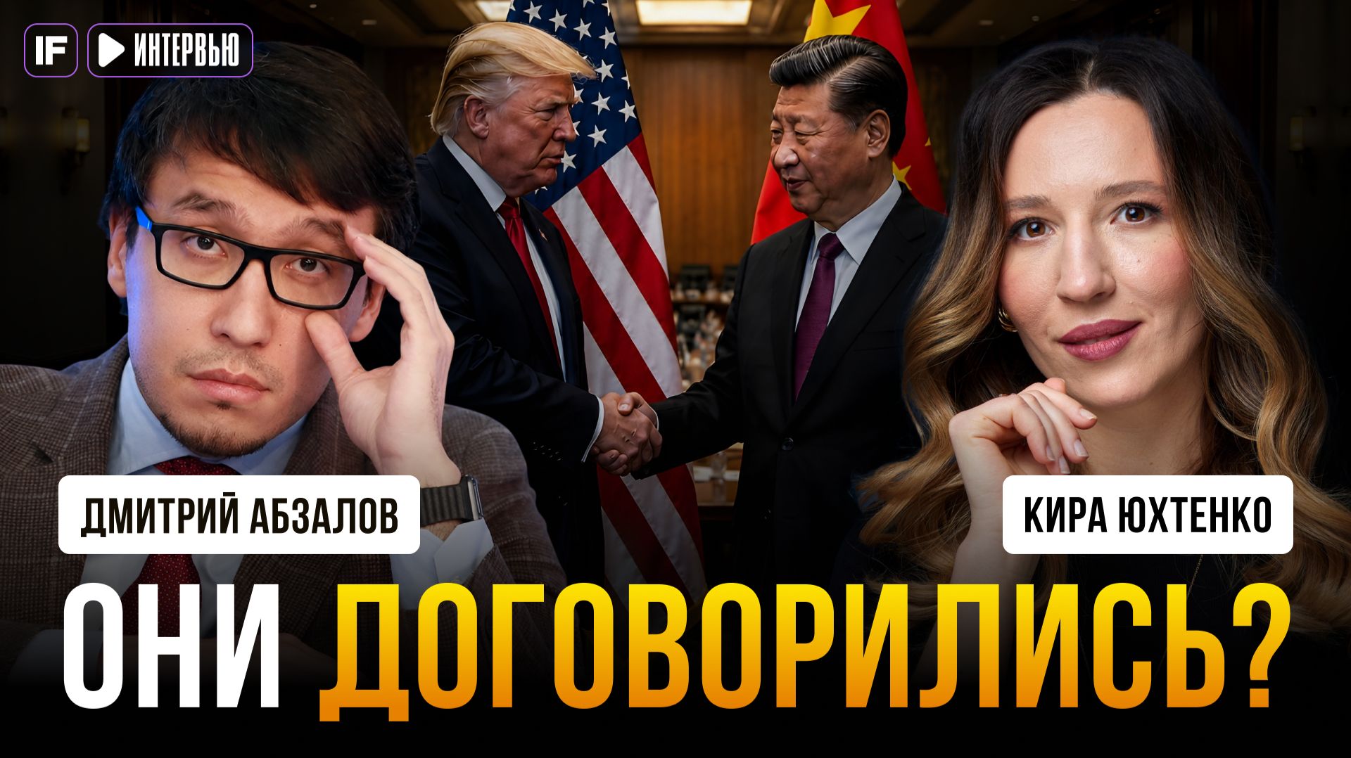 Встреча Трампа и Си. Что будет с нефтью, долларом и Россией?