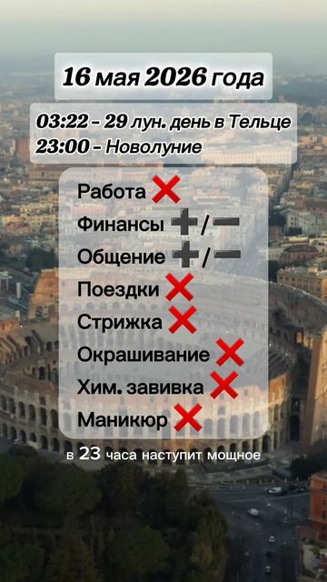 Гороскоп 16 мая 2026 года Новолуние лунный день