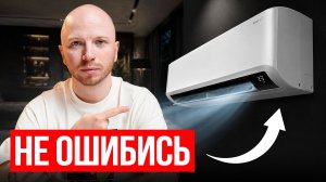 12 ПРАВИЛ КАК ВЫБРАТЬ КОНДИЦИОНЕР