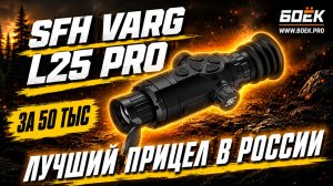 NETD 18MK ЗА 50 ТЫС?! Обзор SFH VARG L25 PRO