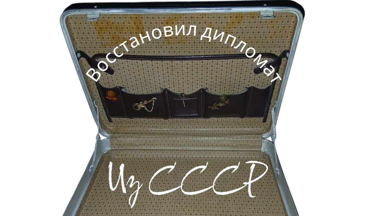 Восстановил дипломат из СССР