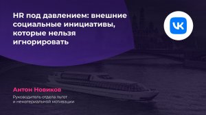 HR под давлением: внешние социальные инициативы, которые нельзя игнорировать