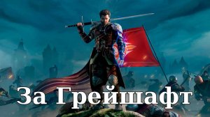 Of Ash and Steel. Общий сбор. За Грейшафт (Основное задание) [ФИНАЛ]