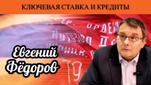 Евгений Фёдоров. Ключевая ставка и кредиты