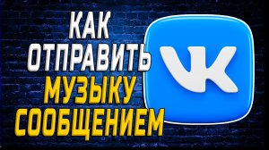 Как Отправить Музыку в ВК Сообщением