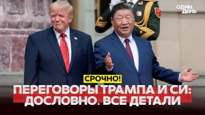🔴 СРОЧНО Визит Трампа в Китай размен Тайваня или мировая война #новости #одиндень