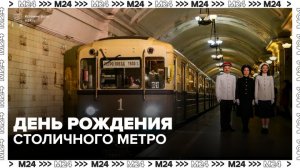 Пассажиров пригласили отметить день рождения столичного метро - Москва 24